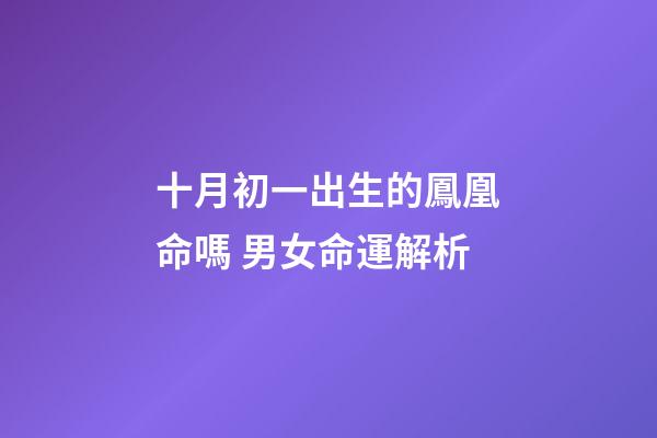 十月初一出生的鳳凰命嗎 男女命運解析